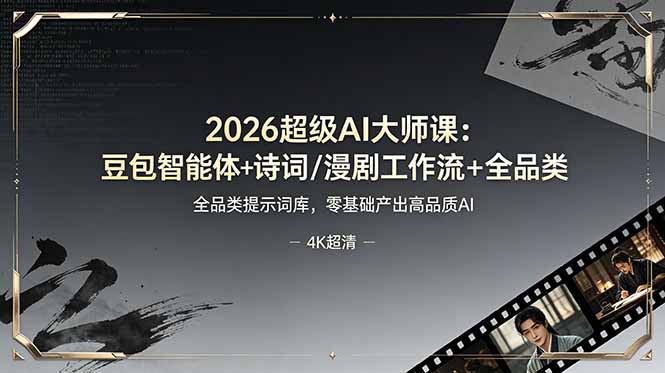 2026超级AI大师课：豆包智能体+诗词/漫剧工作流+全品类提示词库，零基础产出高品质AI|一人科技公司导航