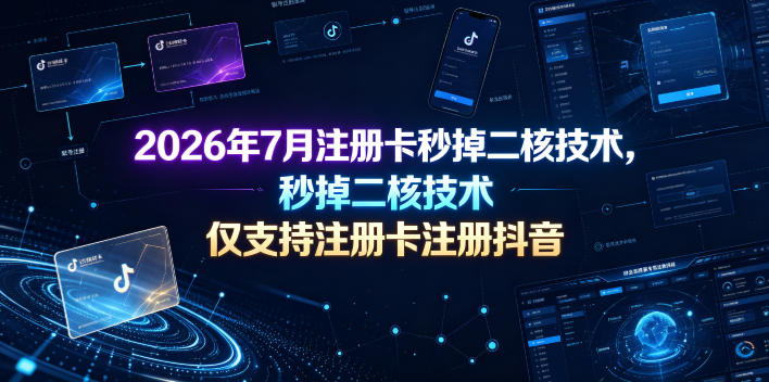 2026年7月注册卡秒掉二核技术，仅支持注册卡注册抖音|一人科技OPC聚合软件
