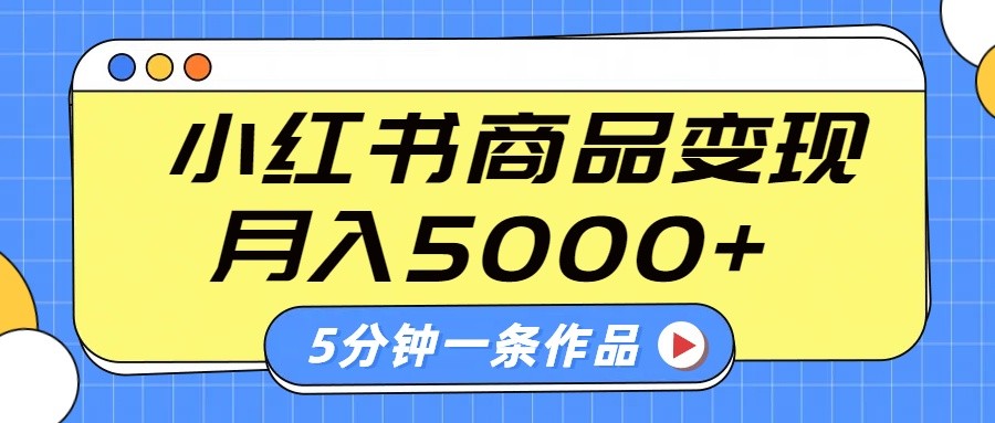 小红书字幕作品玩法，商单变现月入5000+，5分钟一条作品|HOOK协议网