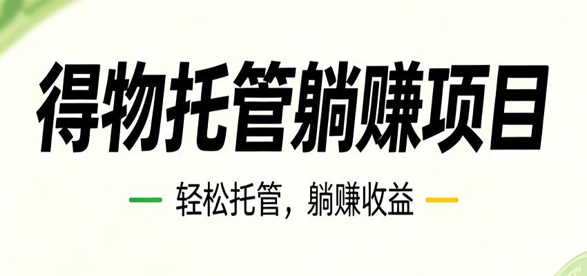 26年6月必做！得物视频激励项目，全自动运营单号月利润3600+|一人科技公司导航