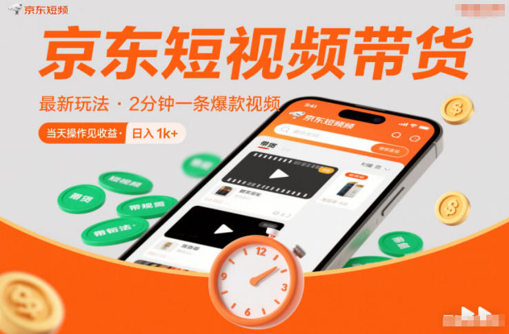 京东短视频带货最新玩法，2分钟一条爆款视频，0粉丝，0保证金，当天操作见收益，日入1k+【揭秘】|HOOK协议网