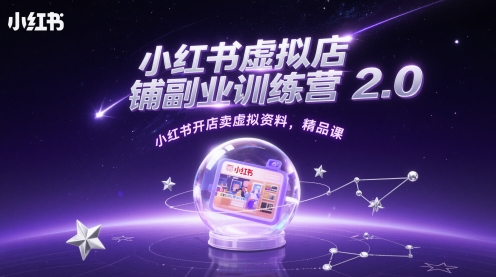 小红书虚拟店铺副业训练营2.0，小红书开店卖虚拟资料，精品课|HOOK协议网