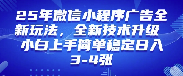 2025年微信小程序最新玩法纯小白易上手，稳定日入多张，技术全新升级【揭秘】|HOOK协议网