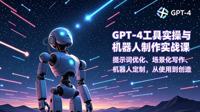 GPT-4工具实操与机器人制作实战课：提示词优化、场景化写作、机器人定制，从使用到创造|HOOK协议网