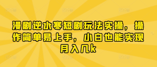 漫剧逆水寒短剧玩法实操，操作简单易上手，小白也能实现月入几k|HOOK协议网