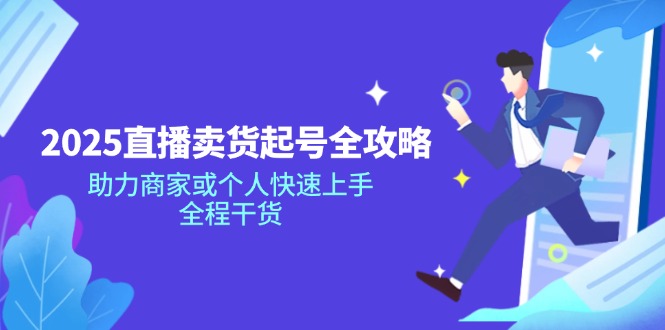 2025直播卖货起号全攻略，助力商家或个人快速上手，全程干货|HOOK协议网