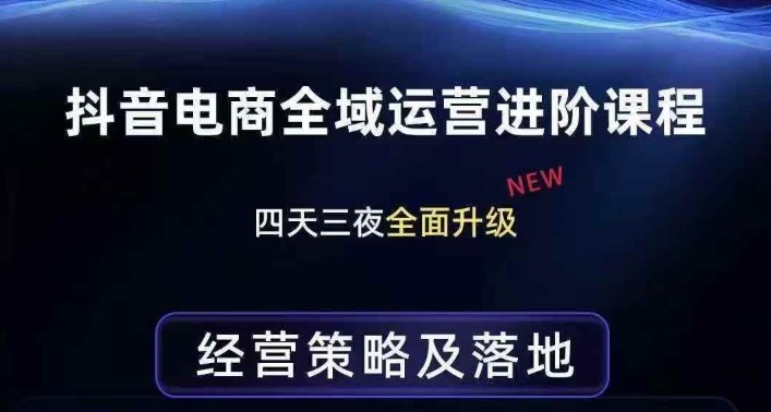 抖音电商全域运营进阶课程，经营策略及落地，全链路拆解直击底层逻辑|协议软件打粉软件