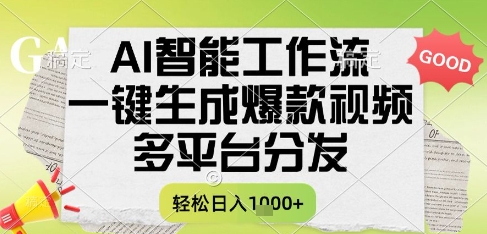 AI智能工作流，一键生成书单号爆款视频，多平台分发，每日收益多张【揭秘】|HOOK协议网