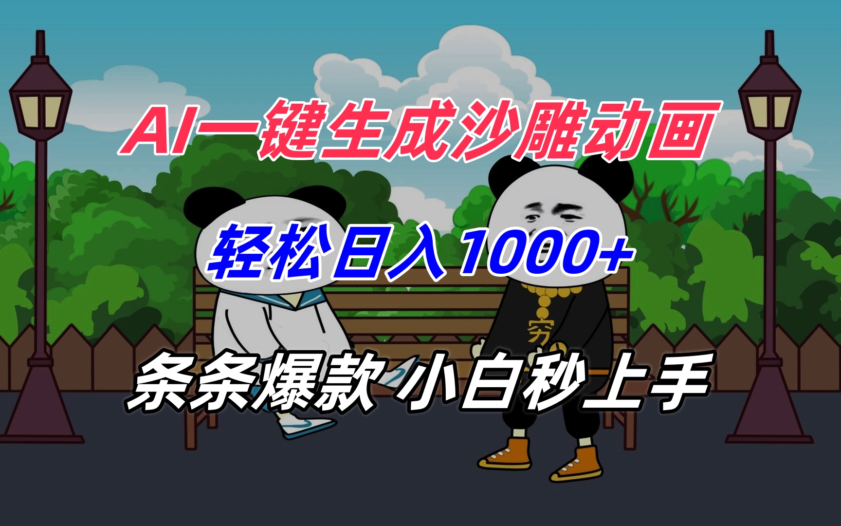 AI一键生成沙雕动画，轻松日入1000+，条条爆款，小白秒上手|HOOK协议网
