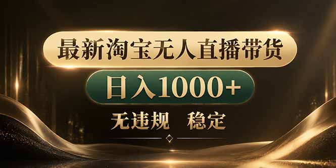 拒绝死工资！淘宝无人直播，让你睡觉都在进账|一人科技公司导航