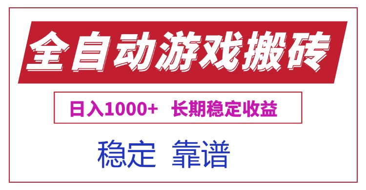 全自动游戏电脑掘金搬砖，日入1000+长期稳定收益|HOOK协议网