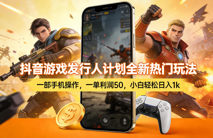 抖音游戏发行人计划全新热门玩法，一部手机操作，一单利润50，小白轻松日入1k【揭秘】|协议软件打粉软件