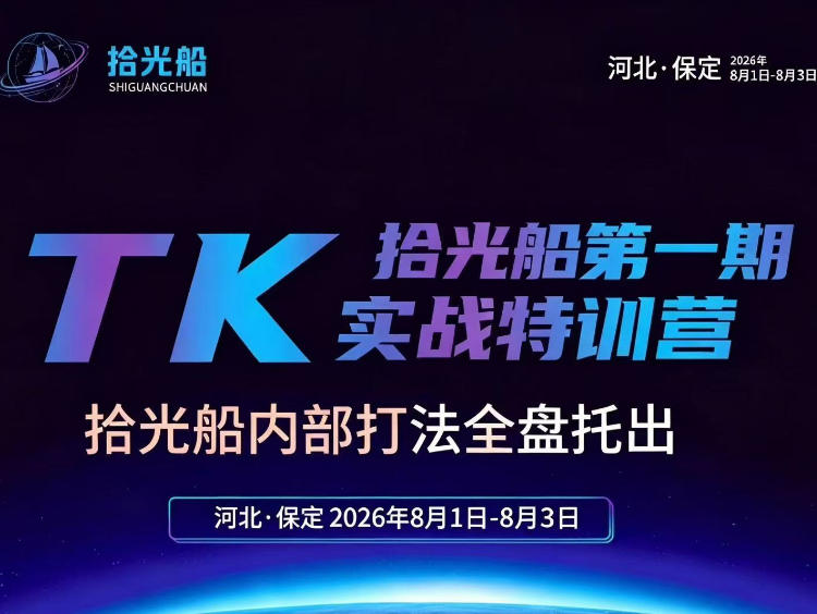 拾光船TikTok美区带货实战特训营，首期不藏私，拾光船内部打法全盘托出，2026年8月线下课|一人科技OPC聚合软件
