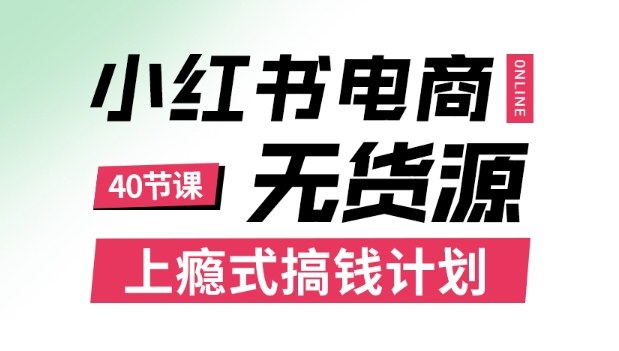 小红书无货源电商课程，上瘾式搞钱计划，不论月薪3k还是3W都应该学的賺钱技巧|HOOK协议网