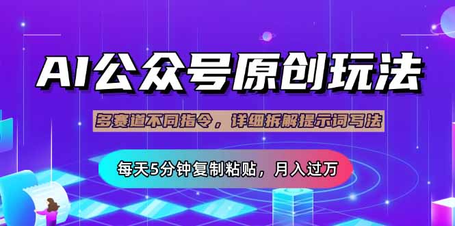 公众号流量主多赛道玩法详解，Ai原创文章，每天5分钟复制粘贴，轻松月…|HOOK协议网