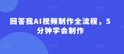 回答我AI视频制作全流程，5分钟学会制作|HOOK协议网