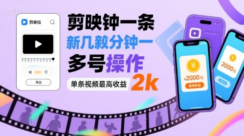 剪映拉新几分钟一条视频，可多号操作，单条视频最高收益2k|HOOK协议网