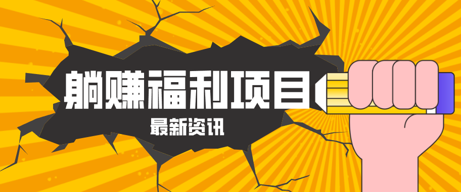 躺赚福利项目，淘宝一分购3.0，无套路高收益每天花2小时，轻松月收益千元！|协议软件打粉软件