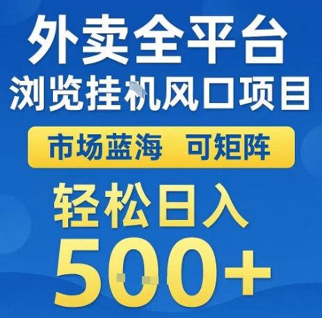 外卖全平台浏览全自动挂G风口项目，市场蓝海，可矩阵，轻松日入5张+【揭秘】|HOOK协议网