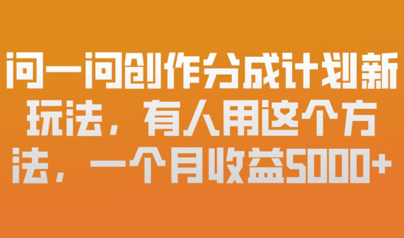 问一问创作分成计划新玩法，有人用这个方法，一个月收益5k，新手友好，有微信就能做【揭秘】|协议软件打粉软件
