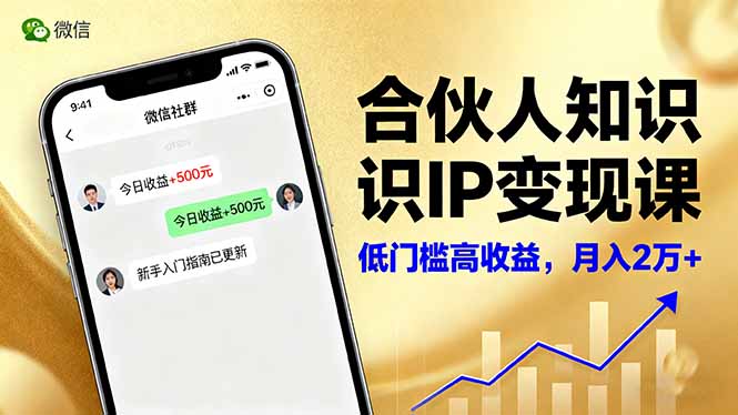 合伙人知识IP变现课，微信生态,内容创作与爆款打造,全网引流，新手月入2w+|HOOK协议网