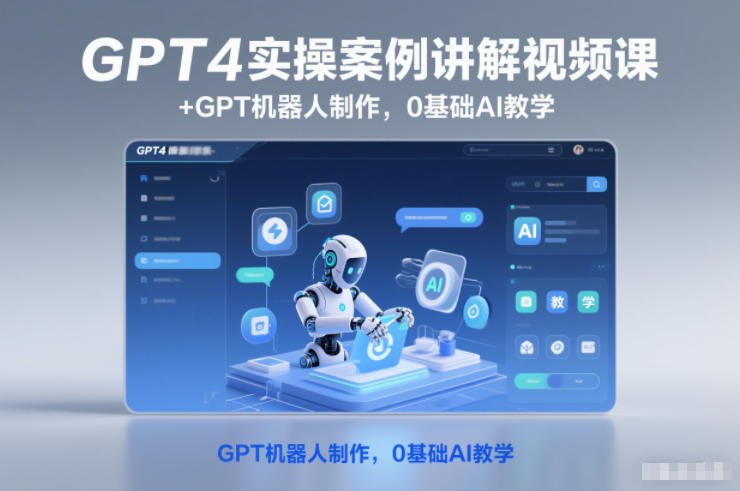 GPT4实操案例讲解视频课+GPT机器人制作，0基础AI教学|HOOK协议网