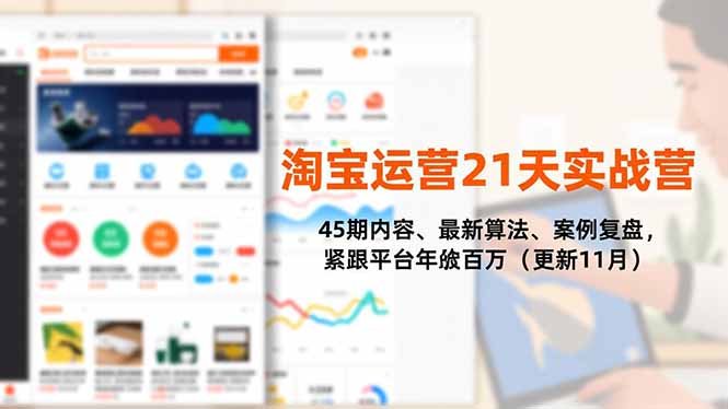 淘宝运营21天实战营，45期内容、最新算法、案例复盘，紧跟平台年入百万(更新11月|HOOK协议网