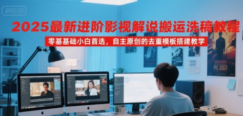 2025最新进阶影视解说搬运洗稿教程，零基础小白首选，自主原创的去重模板搭建教学|HOOK协议网