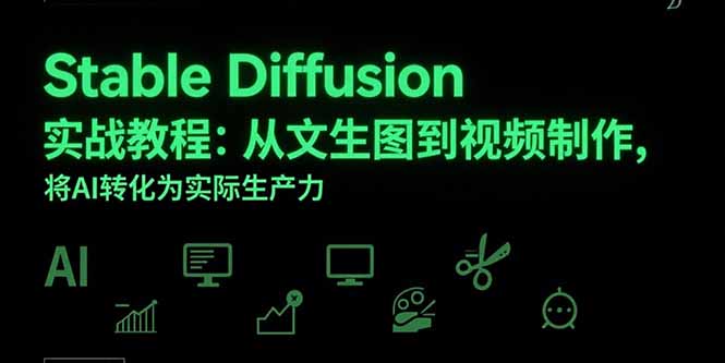 Stable Diffusion实战教程：从文生图到视频制作，将AI转化为实际生产力|HOOK协议网
