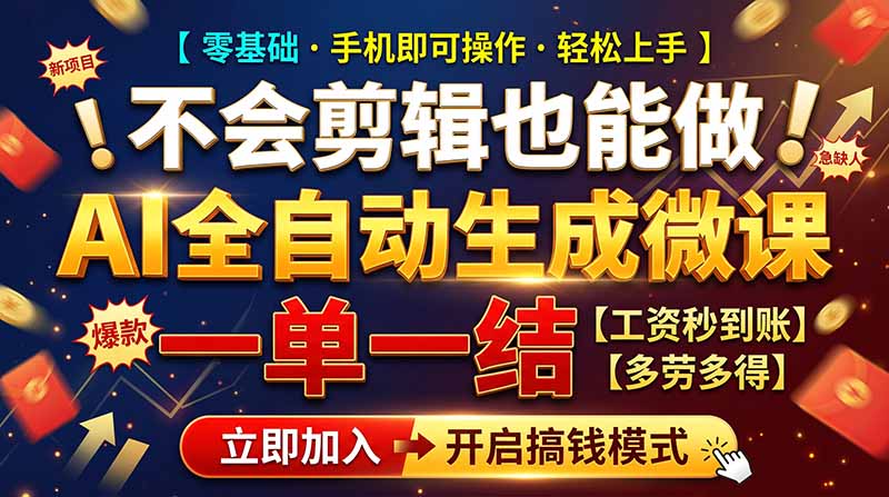AI做微课赚钱，一单300~800，当天结算附渠道，老师需求大，小白可做，|一人科技OPC聚合软件