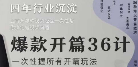 爆款开篇36计2.0，爆款短视频，一次性掌握所有开篇玩法|HOOK协议网