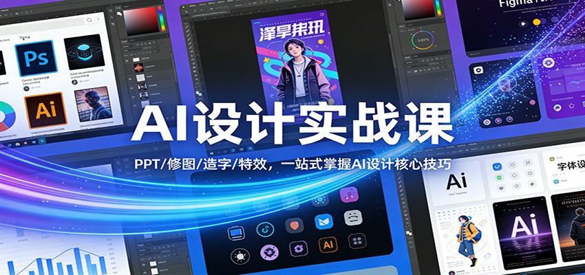 AI设计实战课：PPT/修图/造字/特效，一站式掌握AI设计核心技巧|协议软件打粉软件