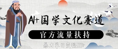 AI+国学文化赛道，官方流量扶持，暴力单日变现数张|HOOK协议网