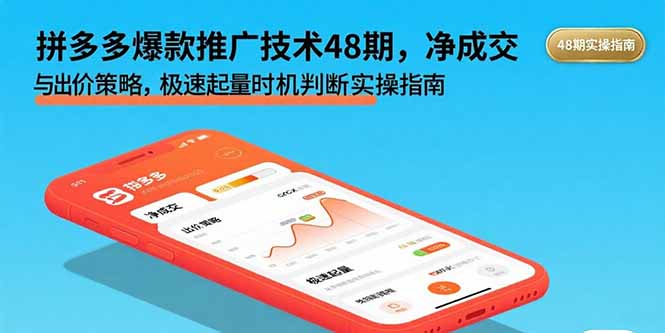 拼多多爆款推广技术48期，净成交与出价策略，极速起量时机判断实操指南|HOOK协议网