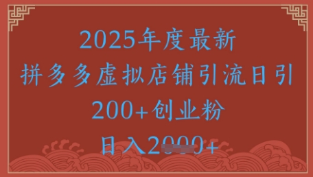 绝密引流秘籍，拼多多虚拟店铺引流，日引500+|HOOK协议网