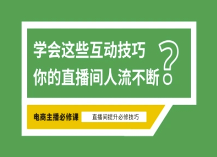 淘宝直播必备直播间互动技巧，掌握这些方法下一个头部主播就是你|HOOK协议网