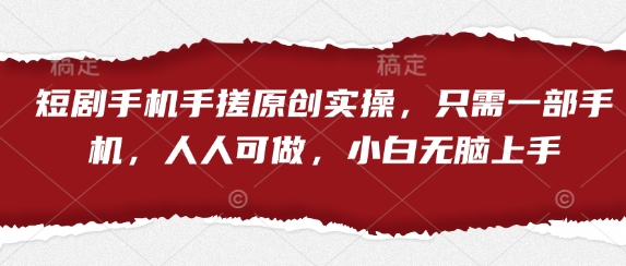 短剧手机手搓原创实操，只需一部手机，人人可做，小白无脑上手|HOOK协议网