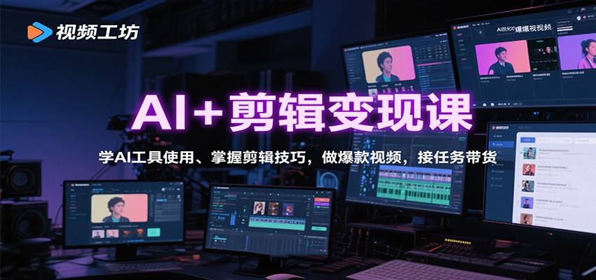 AI+剪辑变现课：学AI工具使用、掌握剪辑技巧，做爆款视频，接任务带货|HOOK协议网
