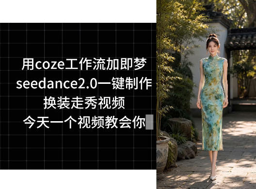 用coze工作流加即梦seedance2.0一键制作换装走秀视频，今天一个视频教会你|一人科技公司导航