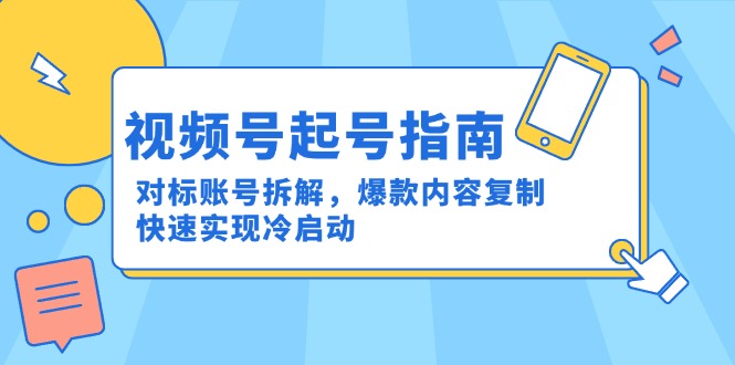 视频号起号指南：对标账号拆解，爆款内容复制，快速实现冷启动|HOOK协议网