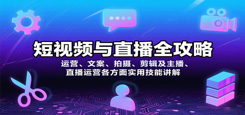 短视频与直播全攻略：运营、文案、拍摄、剪辑及主播、直播运营各方面实用技能讲解|HOOK协议网