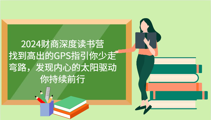 财商深度读书营，找到高出的GPS指引你少走弯路，发现内心的太阳驱动你持续前行 更新|HOOK协议网