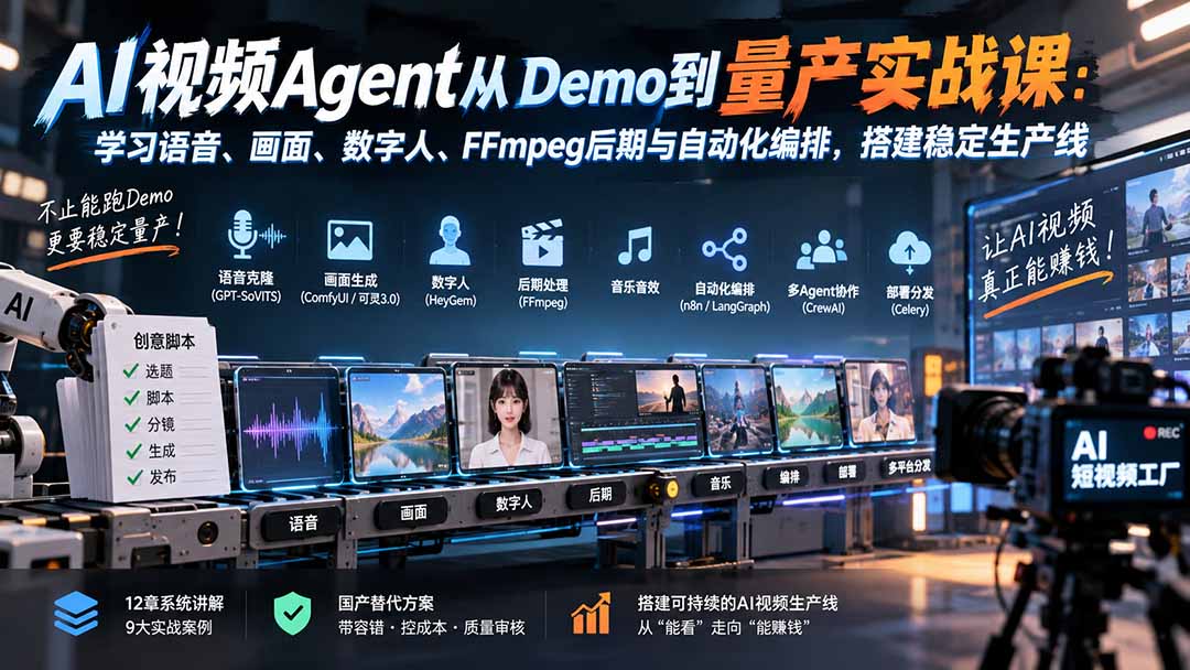 AI视频Agent从Demo到量产实战课：学习语音、画面、数字人、FFmpeg后期与自动化编排，搭建稳定生产线|一人科技OPC聚合软件