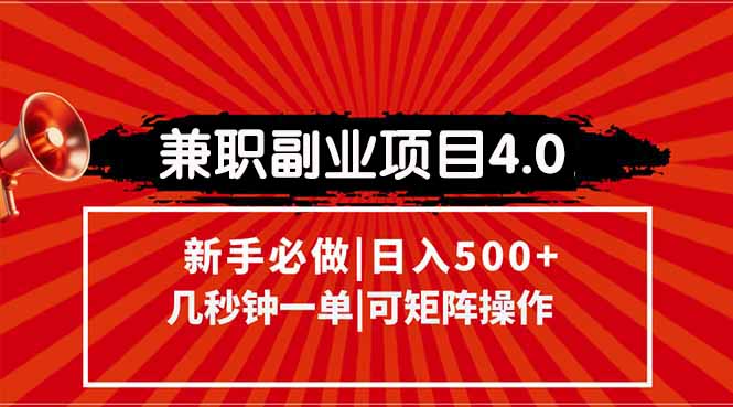 兼职副业项目4.0玩法，信息录入，阶梯收入模式，几秒一单，可矩阵操作…|HOOK协议网