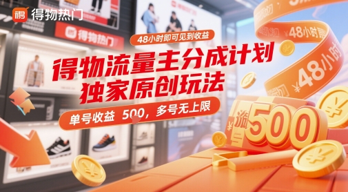 得物流量主分成计划独家原创玩法，48小时即可见到收益，单号收益5张，多号无上限【揭秘】|HOOK协议网