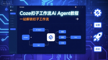 Coze扣子工作流Ai Agent教程，一站解锁扣子工作流|HOOK协议网