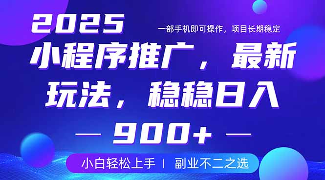 25年小程序掘金最新玩法，稳稳日入900+，副业兼职的不二之选|HOOK协议网
