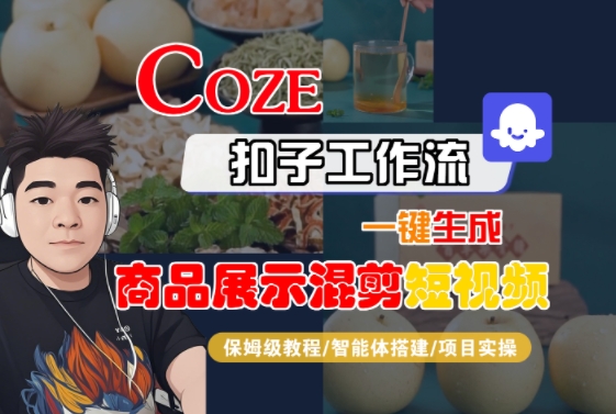 Coze扣子工作流一键生成商品展示混剪短视频，保姆级教程-智能体搭建-项目实操|HOOK协议网
