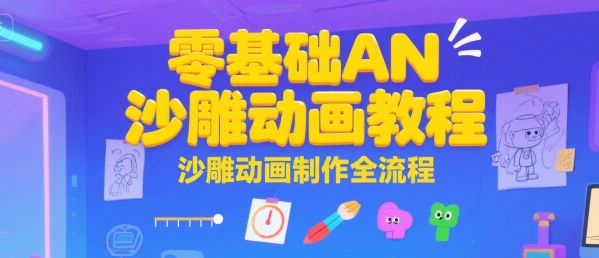零基础AN沙雕动画教程，沙雕动画制作全流程|HOOK协议网