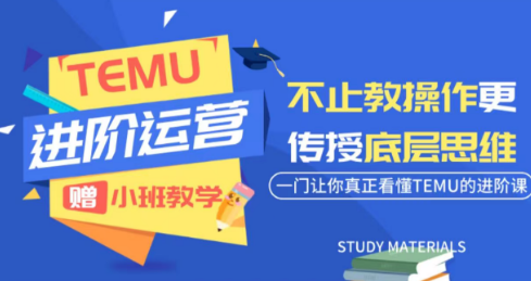 阿卡林·TEMU运营课程(基础+进阶)|一人科技OPC聚合软件